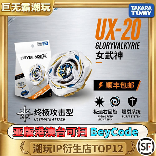 UX-20荣耀女武神爆旋陀螺套装