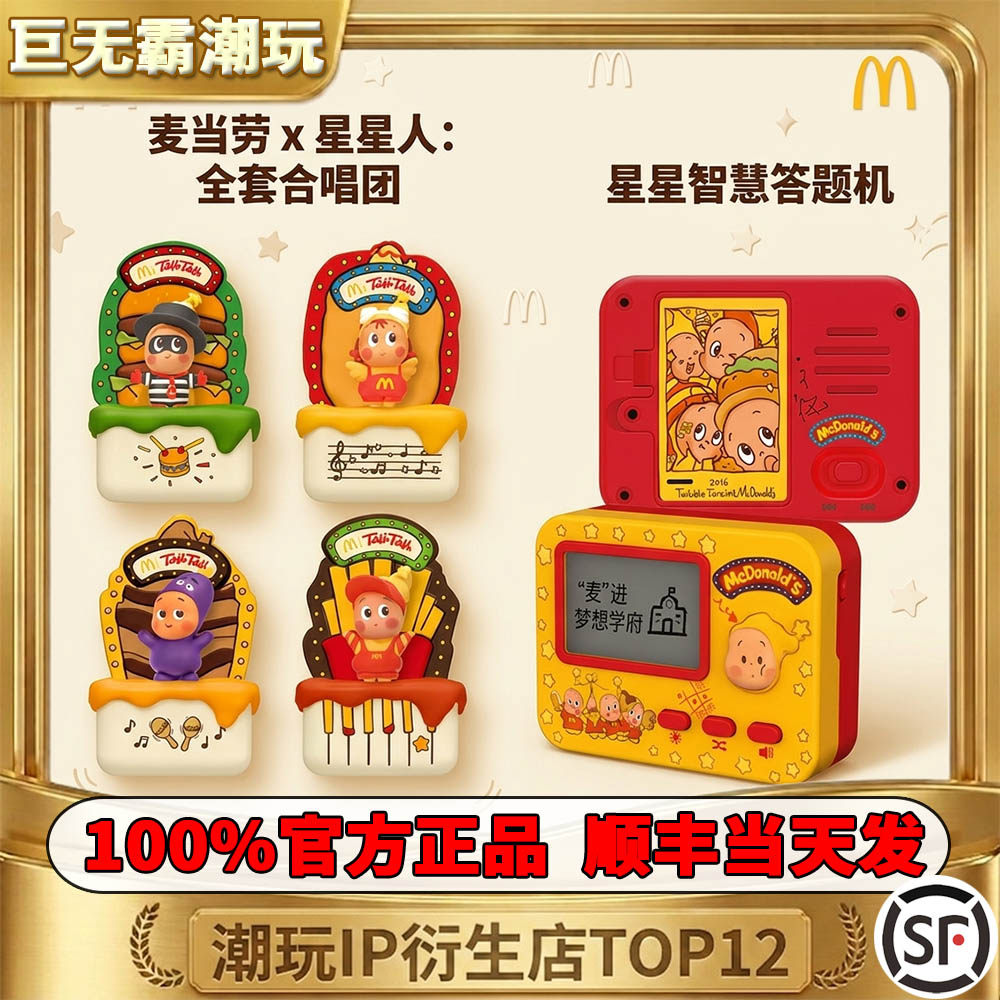保证正品麦当劳联名星星人玩具