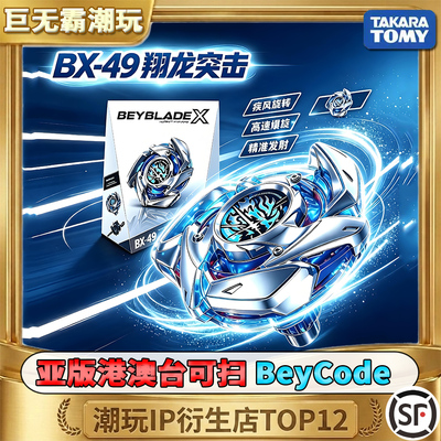 正版亚版BX-49翔龙突击爆旋陀螺