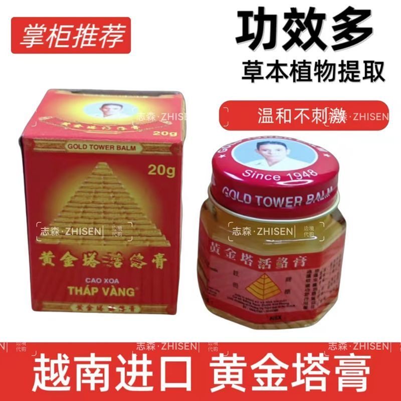 越南正品黄金塔活络膏20g 原装进口舒筋活络膏防暑驱蚊止痒