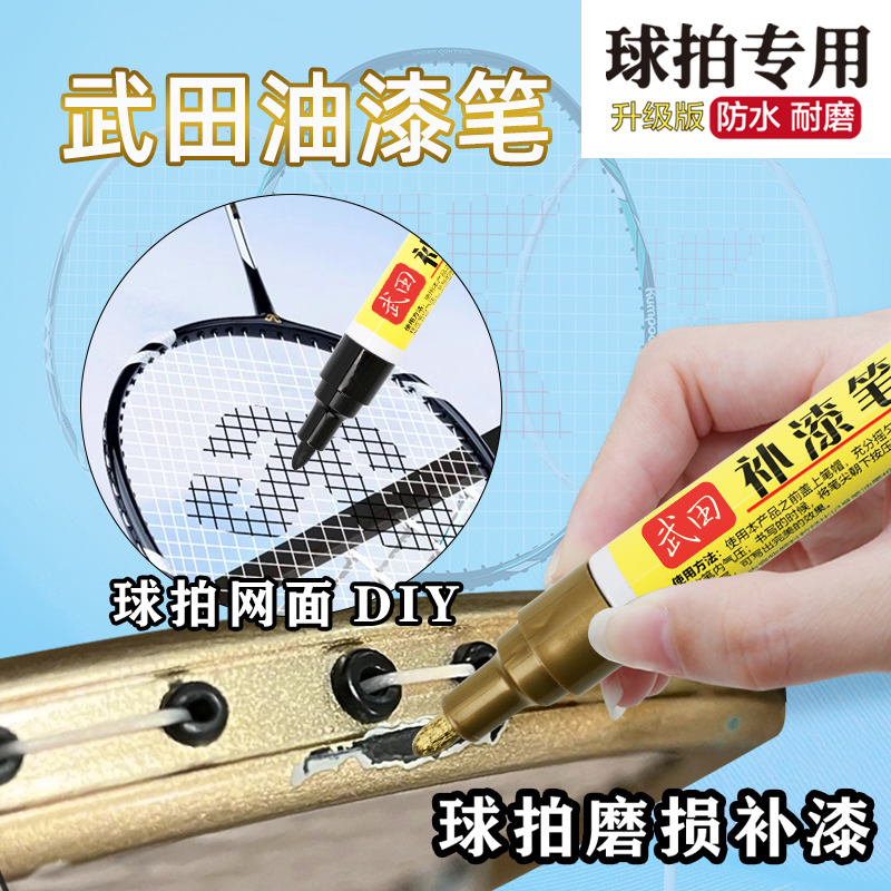 羽毛球拍专用补漆笔磨损划痕补色防水防腐蚀网球拍翻新涂鸦耐磨