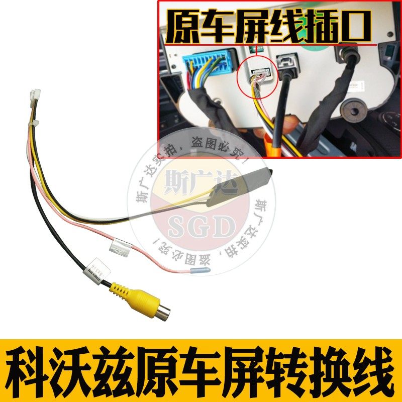 科沃兹中配升级原车屏转换线倒车后视影像摄像头欣悦版专用视频线