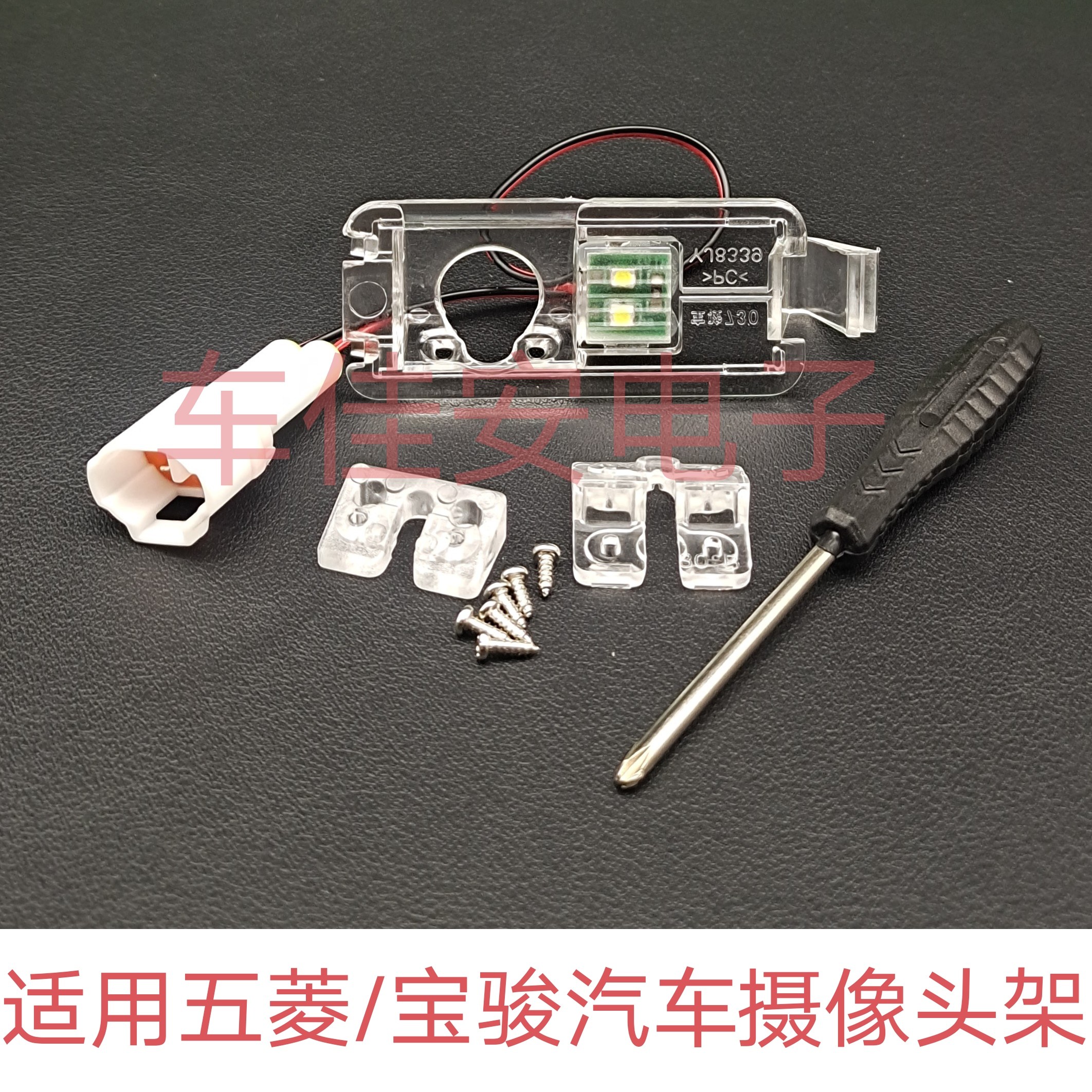 适用五菱佳辰缤果马卡龙EV宝骏5 730流媒体倒车摄像头牌照灯支架