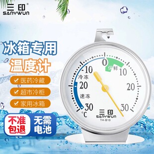 三印冰箱专用温度计室内家用冰柜冷藏冷冻库医药店疫苗留样柜内置