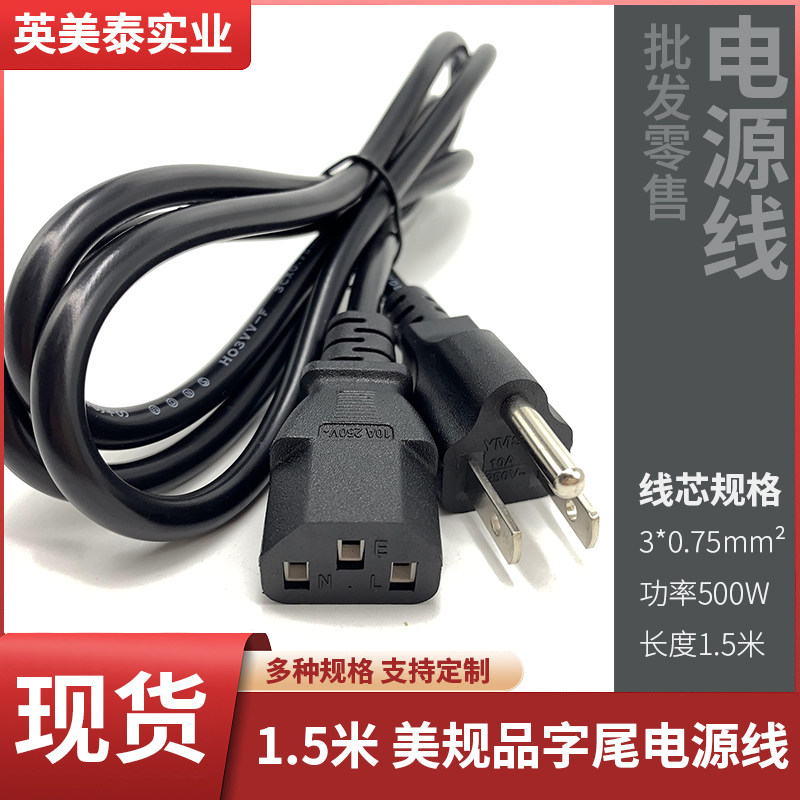 美式美规电脑台式机箱电源线厂家电脑品字尾1.5米3*0.75 电源线