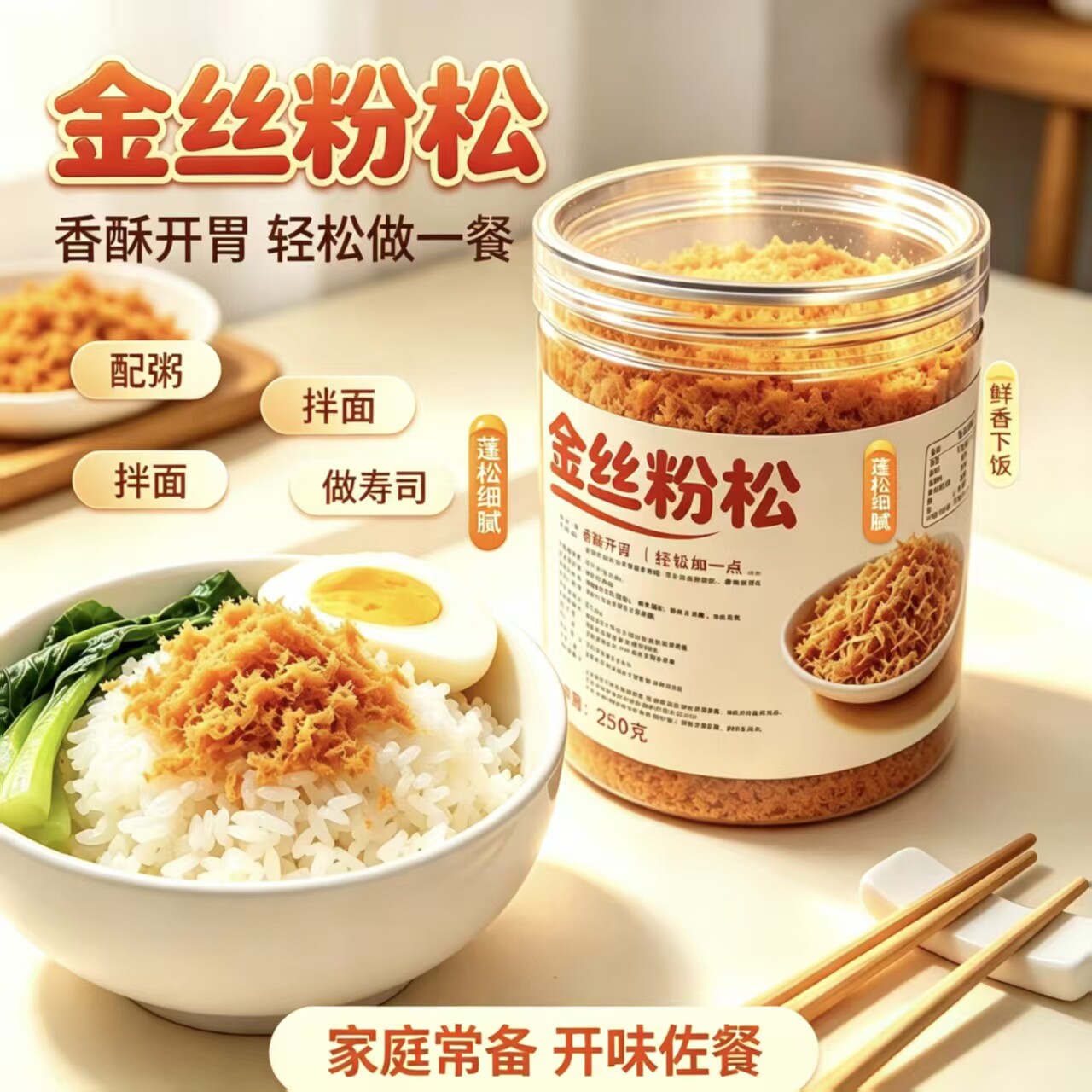 肉松金丝粉松250g香酥开胃拌面配粥寿司家用零食新鲜日期金丝粉松