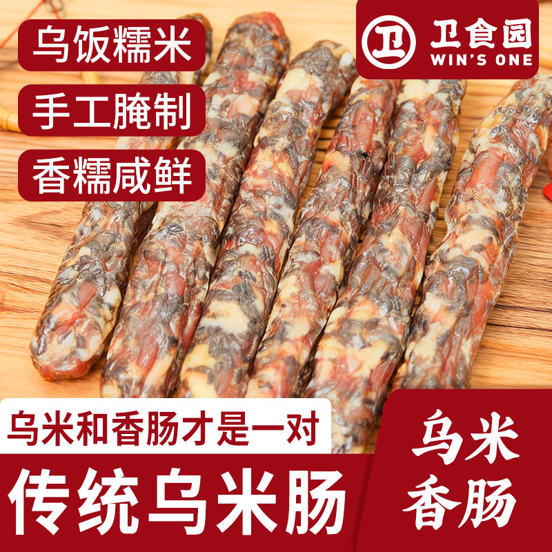 传统乌米肠手工腌制特产新鲜香肠农家风味