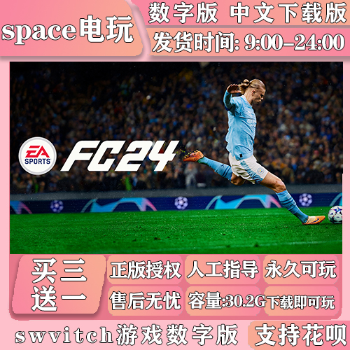 FC24 FIFA24 switch游戏数字版中文下载版买三送一 ns游戏