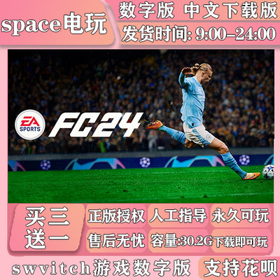 FC24 FIFA24 switch游戏数字版中文下载版 买三送一 ns游戏