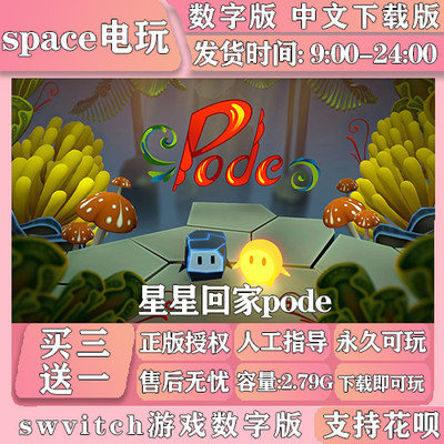 星星回家pode switch买三送一 中文下载版 switch游戏数字版