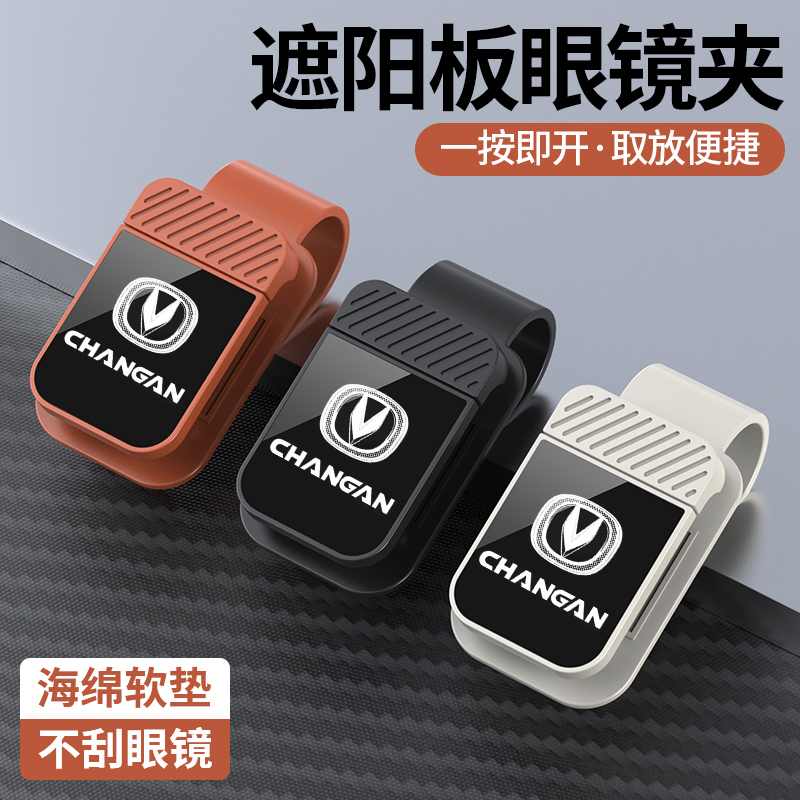 长安X5 X7PLU/CS55 CS35逸动CS75PLUS UNI-VZ车载眼镜夹汽车内饰