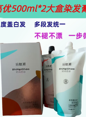 高优拾魅潮500ml*2大盒染发膏高明度盖白发多无需褪色潮色染膏