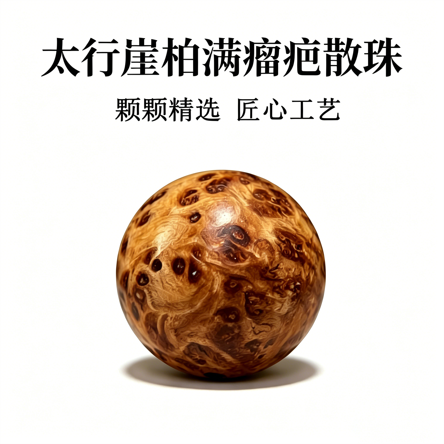 正宗太行崖柏木散珠珠子diy配饰单颗圆珠满瘤疤雀眼手串老料高油