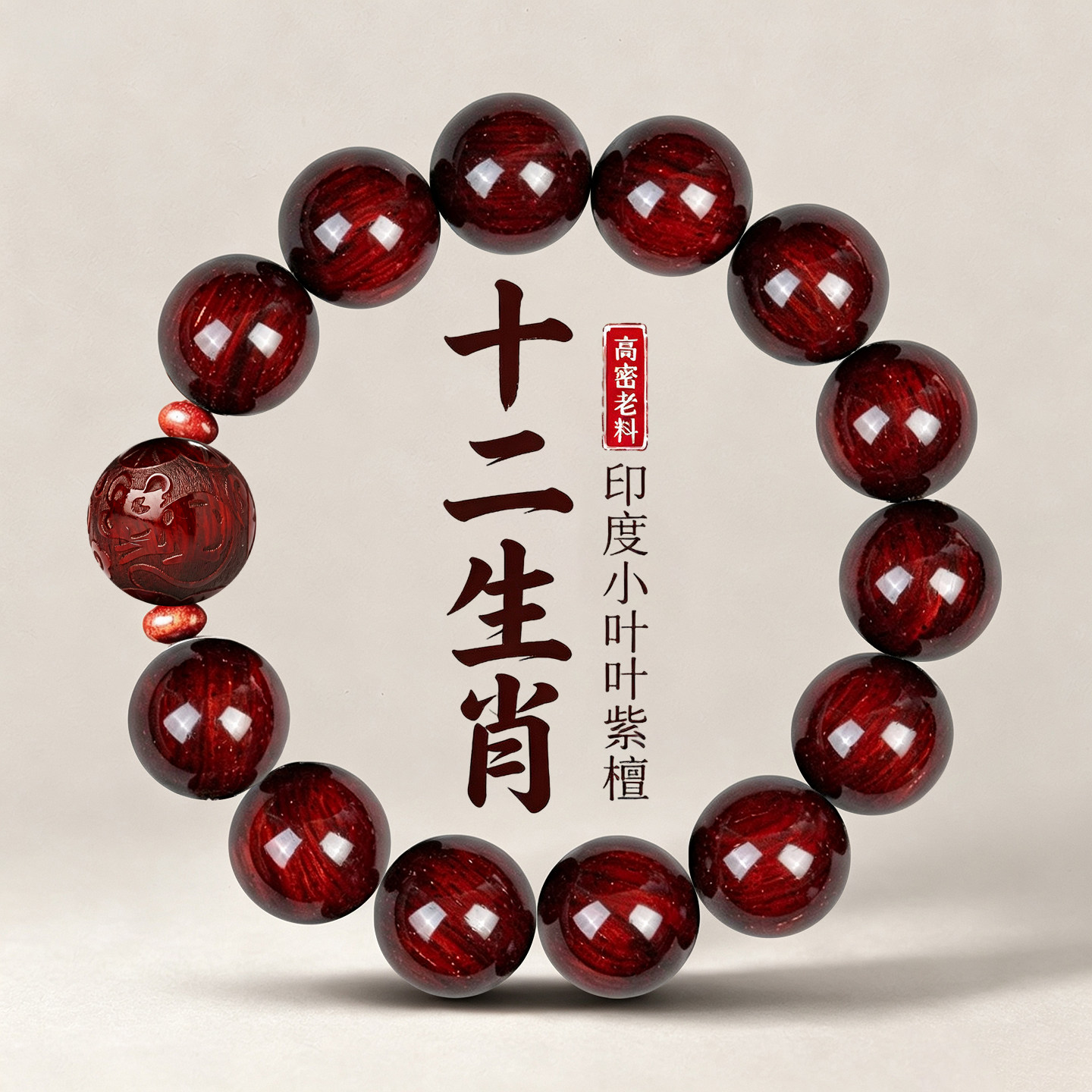 小叶紫檀生肖手串男女士本命年礼物文玩佛珠檀香木质转运珠手链