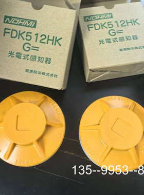 原装正品NOHMI能美FDK512HK光电式感知器，型号FDK512价格详谈