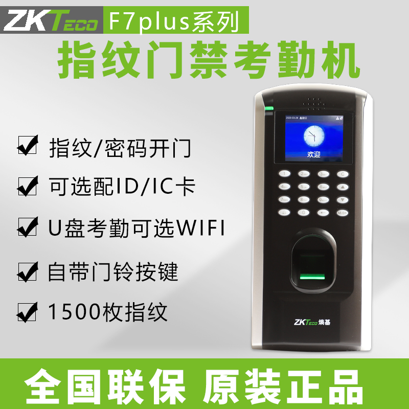 ZKTECO熵基中控F7plus门禁系统一体机指纹门禁考勤机套装U盘考勤