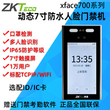 ZKTeco熵基科技xface700动态人脸考勤机打卡机防水7寸门禁一体机