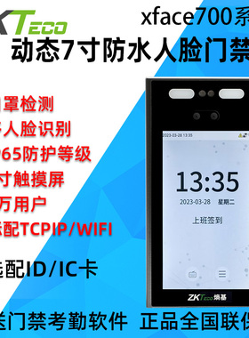 ZKTeco熵基科技xface700动态人脸考勤机打卡机防水7寸门禁一体机