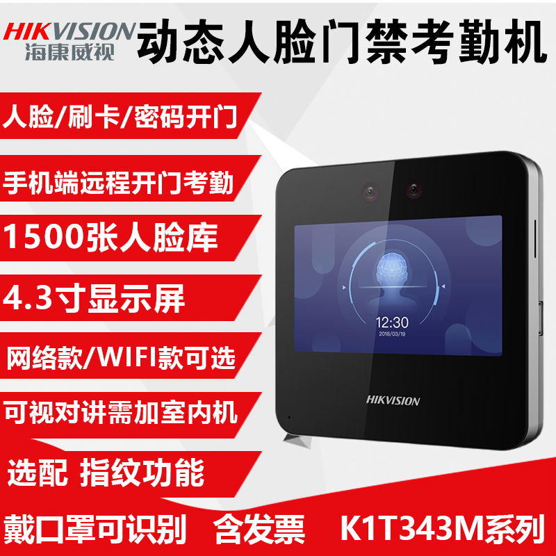 海康威视动态人脸识别门禁一体机DS-K1T343M门禁系统套装手机开门
