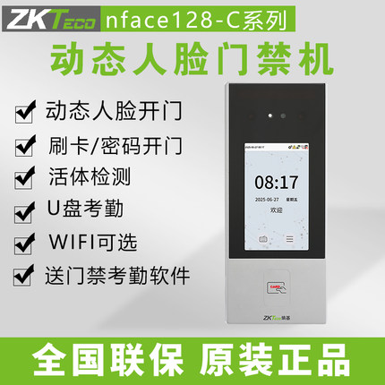 ZKTeco熵基科技nface128-C动态人脸识别刷卡考勤机门禁一体机套装