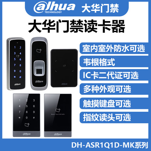 大华IC卡韦根防水读卡器触摸键盘