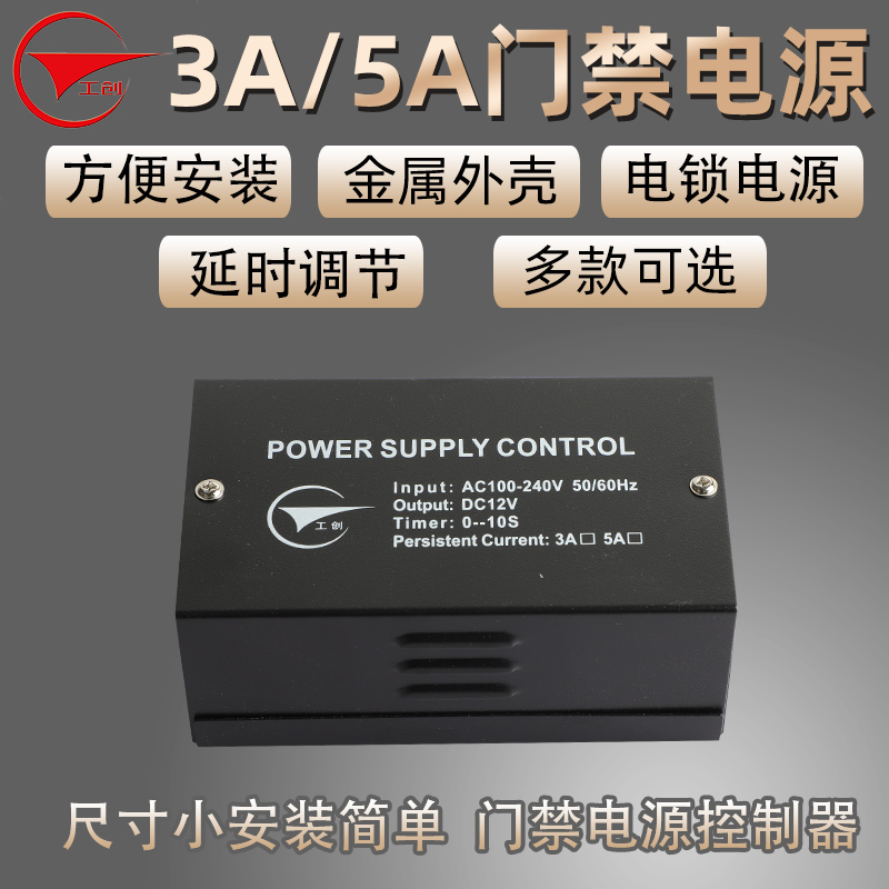 工创12V5A门禁专用电源人脸机电锁开关电源门禁系统3A电源控制器