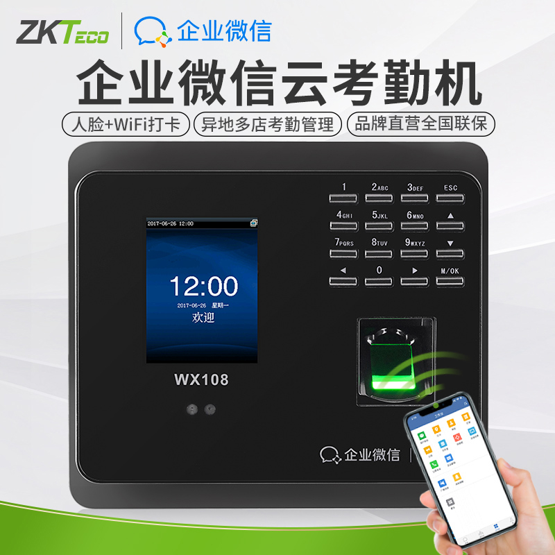 ZKTeco人脸面部考勤机WX108打卡机企业微信云考勤WIFI手机打卡
