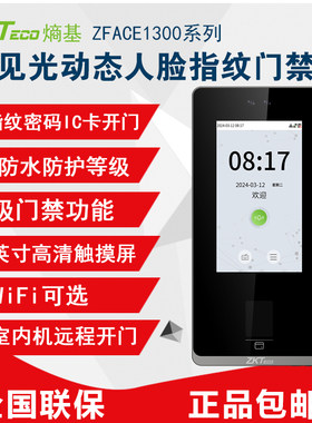 ZKTeco熵基zFace1300动态人脸指纹考勤门禁一体机打卡机可视对讲