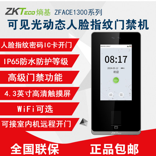 ZKTeco熵基zFace1300动态人脸指纹考勤门禁一体机打卡机可视对讲
