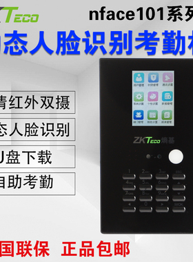 ZKTeco熵基科技nface101-s动态人脸识别打卡机考勤机上下班打卡器