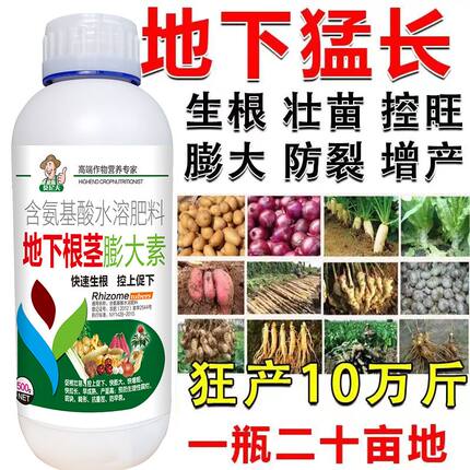 地下猛长块根块茎膨大素生根壮苗膨大增产花生红薯洋芋专用叶面肥