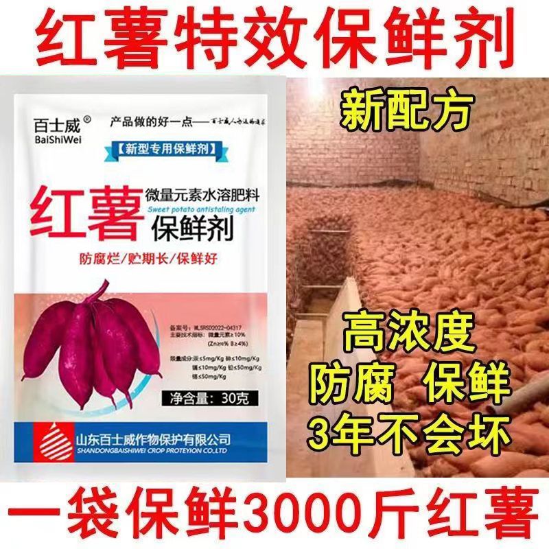 红薯保鲜剂防腐剂黑斑病特效药提高发芽率生姜药材甘蔗土豆保鲜剂