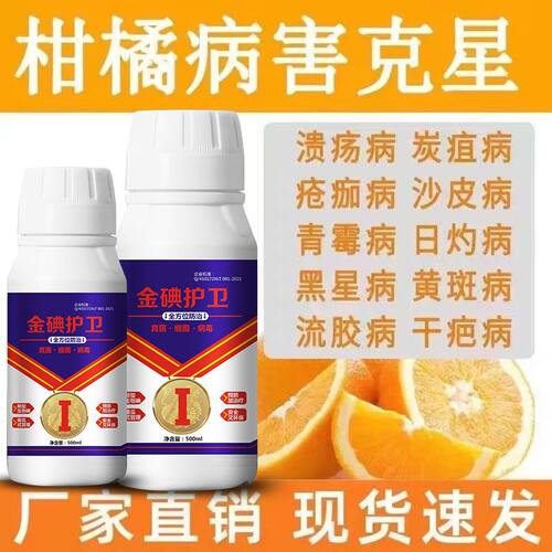 柑橘溃疡病柑橘专用药柑橘溃疡病药柑橘杀菌药柑橘沙皮病防治