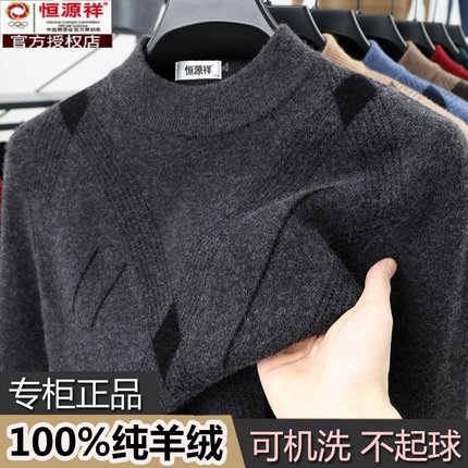 恒源祥彩羊冬季半高领100%羊绒衫男士新款加厚爸爸装针织打底毛衣