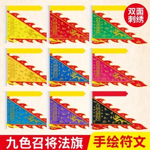 道观法坛敕召万神总召双面刺绣北斗七星令旗九色双面召兵召将龙旗