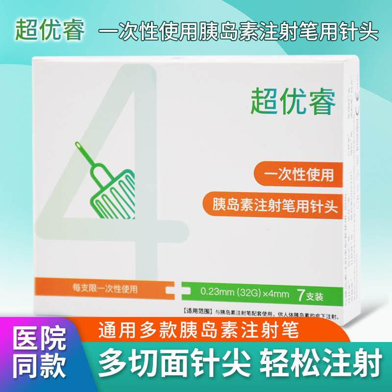 超优睿胰岛素注射笔针头4mm诺和锐糖尿病5mm通用司美格鲁肽的利拉