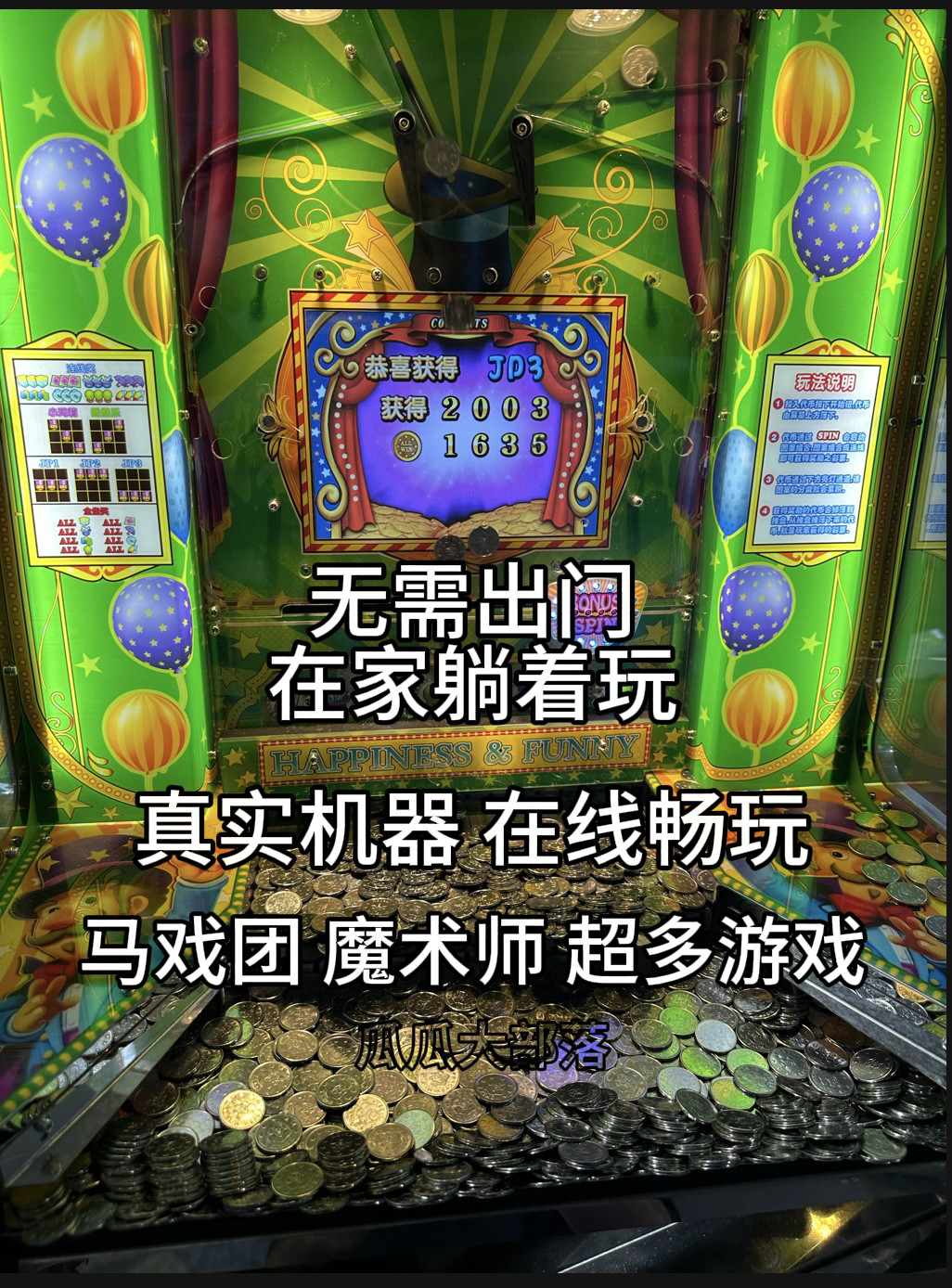 手机版电玩城线上推币机超级马戏团疯狂魔鬼城飞鸟乐园街机游戏机