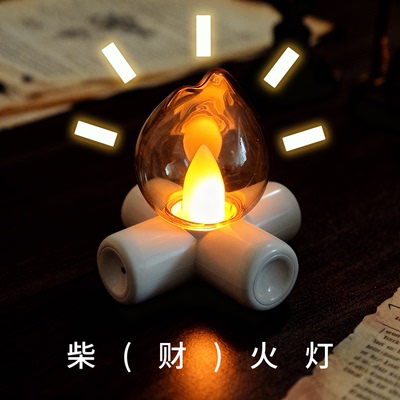 财火灯陪伴感礼物创意氛围灯