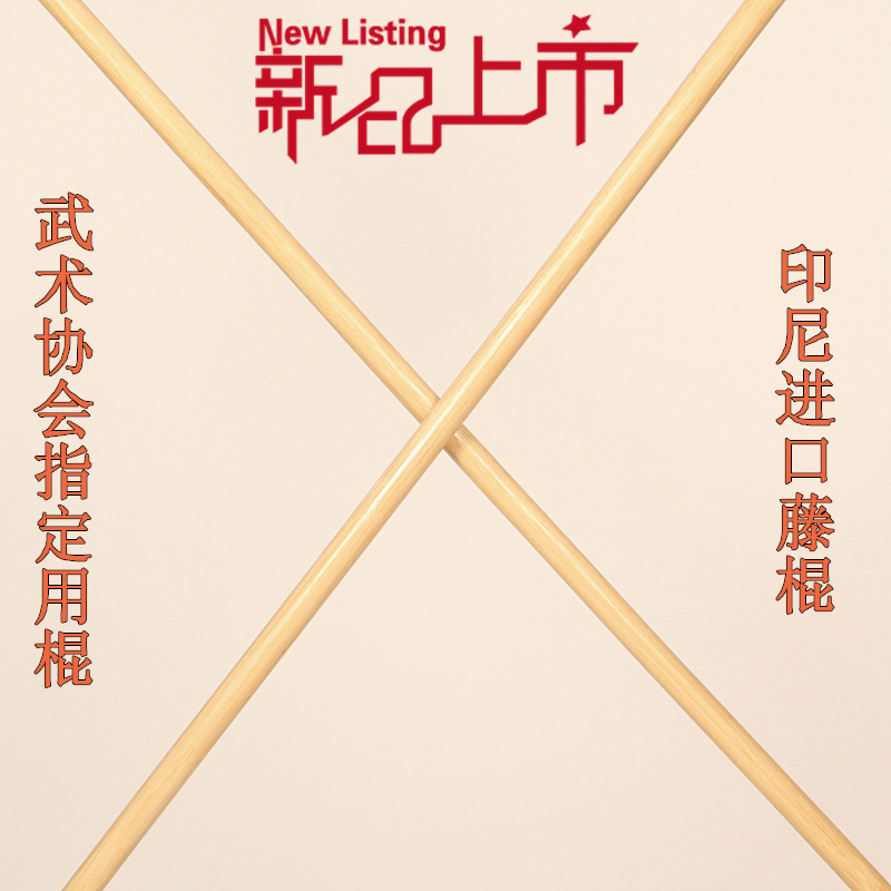 印尼藤棍 武术棍 天然藤条藤木气功太极棍藤特技表演比赛长棍