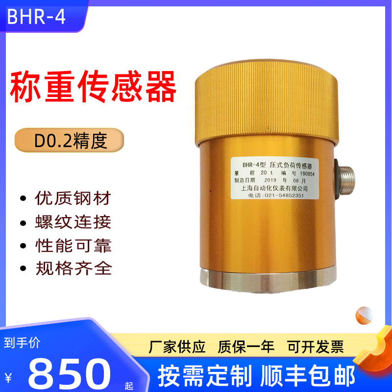 上海BHR-4M称重传感器 地磅工业船用测力工具500kg-50T柱式可定做