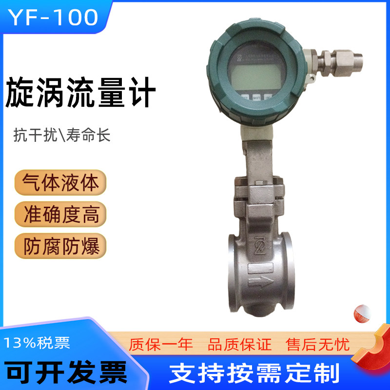 YF100旋涡流量计涡街流量计智能防爆表头防腐蚀 气液体测量天然气
