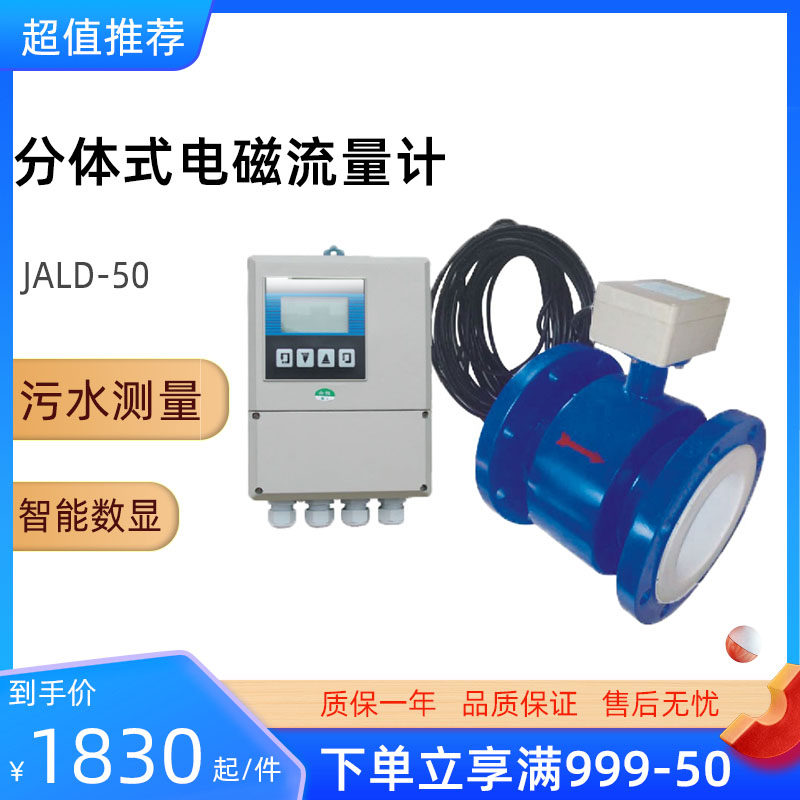 JALD-50电磁流量计 分体式 污水测量智能数显流量计 RS485可订做
