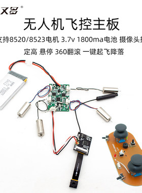 无人机组装diy组装飞控遥控模块