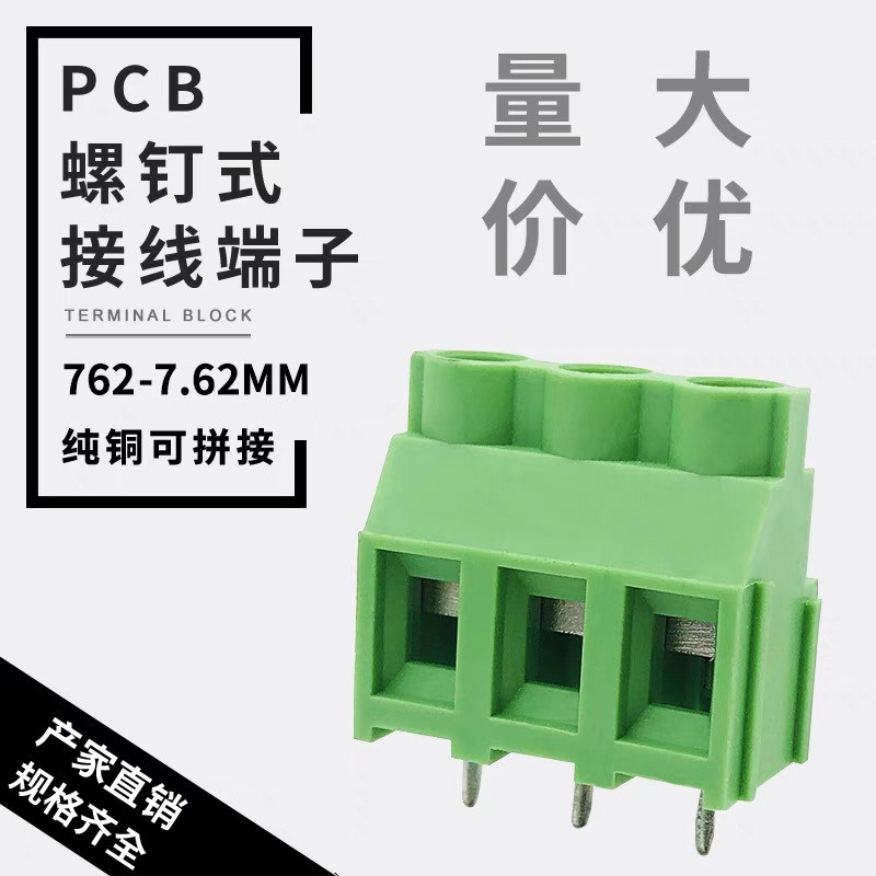 PCB直焊式接线端子762-7.62间距7.62mm螺钉式2P3P可拼接式铜方块