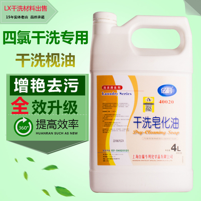 白猫专化亿科干洗皂化油4kg石油枧油溶剂型干洗前处理剂洗涤材料