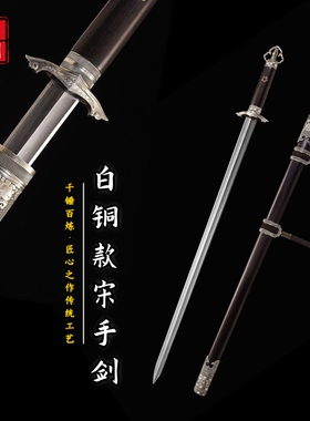 白铜款宋手剑练习黑檀木未开刃