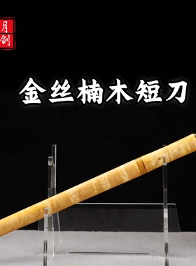 12寸金丝楠木短款小唐刀夹钢烧刃短刀龙泉工艺收藏摆件送礼未开刃