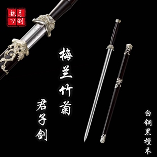 梅兰竹菊君子剑白铜黑檀木大马花纹钢冷兵器工艺品收藏摆件未开刃