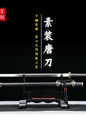 素装唐刀花纹钢覆土烧刃一体锻打