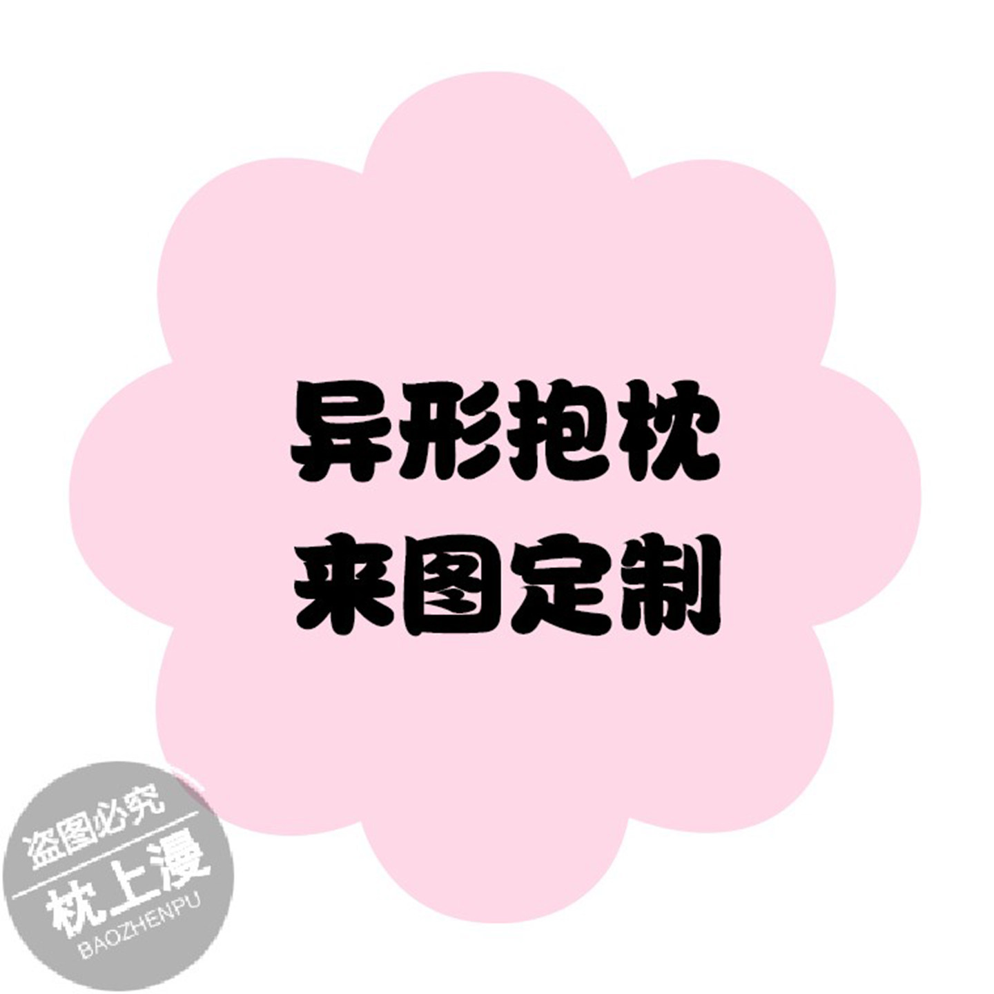 自定义任意图案异形抱枕靠垫图片
